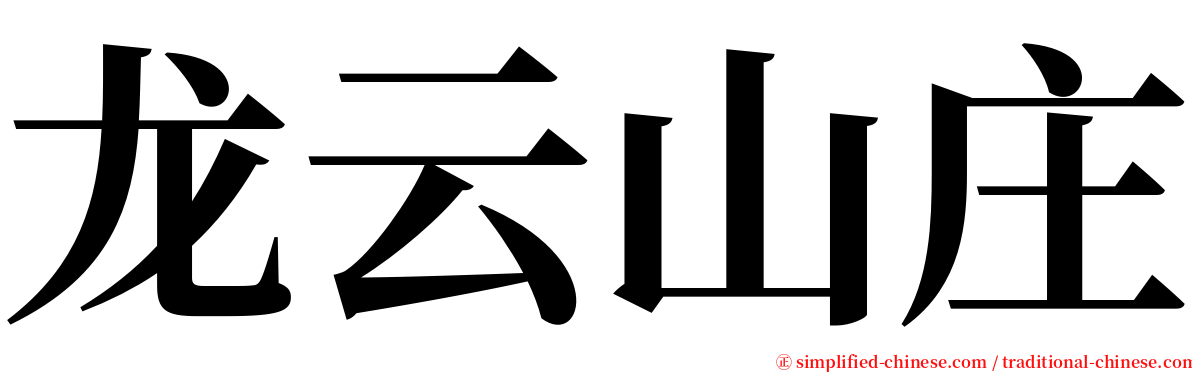 龙云山庄 serif font