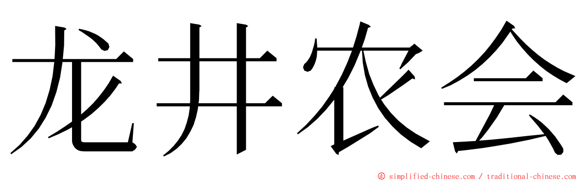 龙井农会 ming font