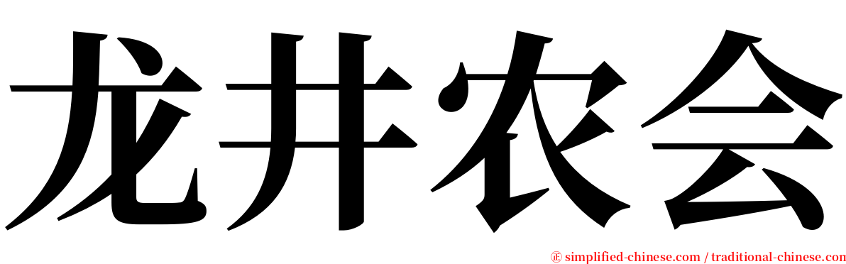 龙井农会 serif font