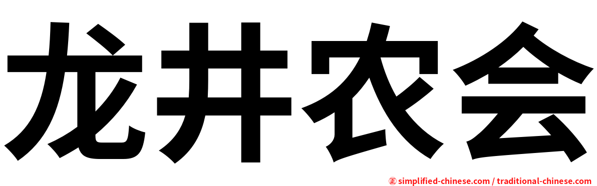 龙井农会