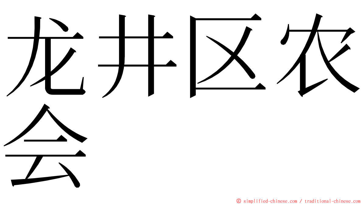 龙井区农会 ming font