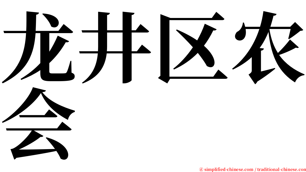 龙井区农会 serif font