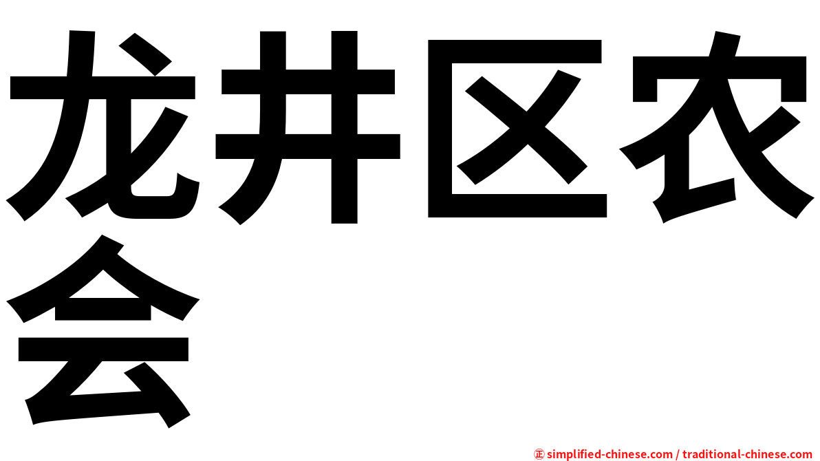 龙井区农会