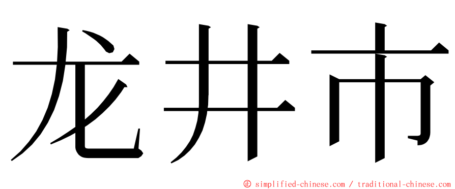 龙井市 ming font