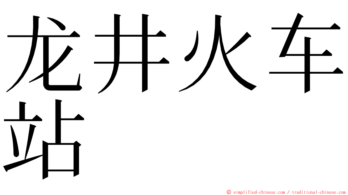 龙井火车站 ming font