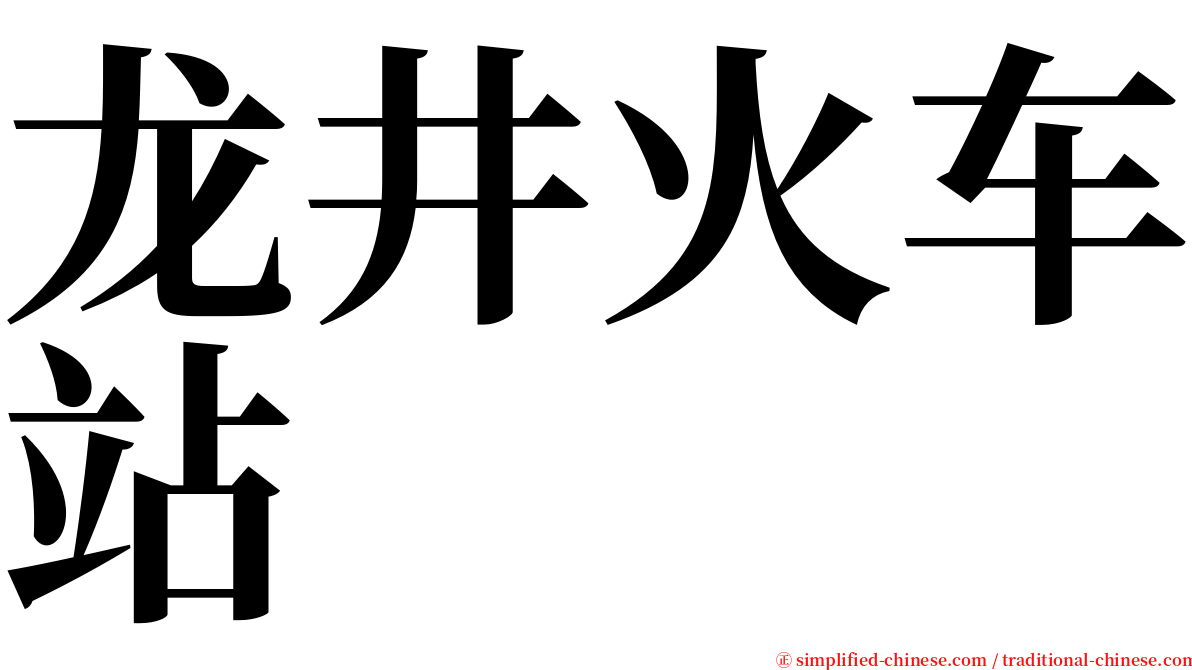 龙井火车站 serif font