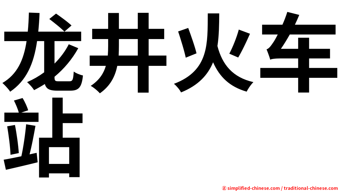 龙井火车站