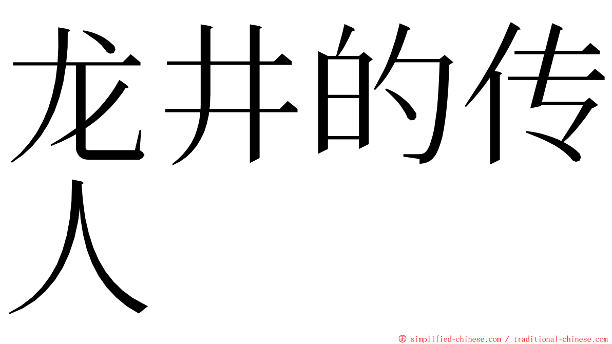 龙井的传人 ming font