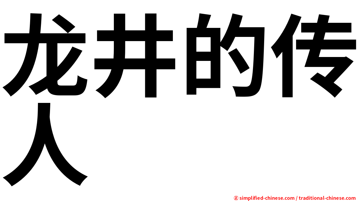 龙井的传人