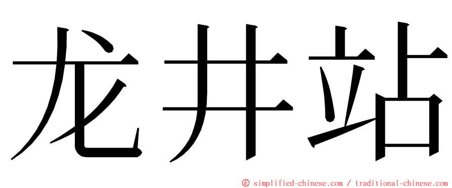 龙井站 ming font