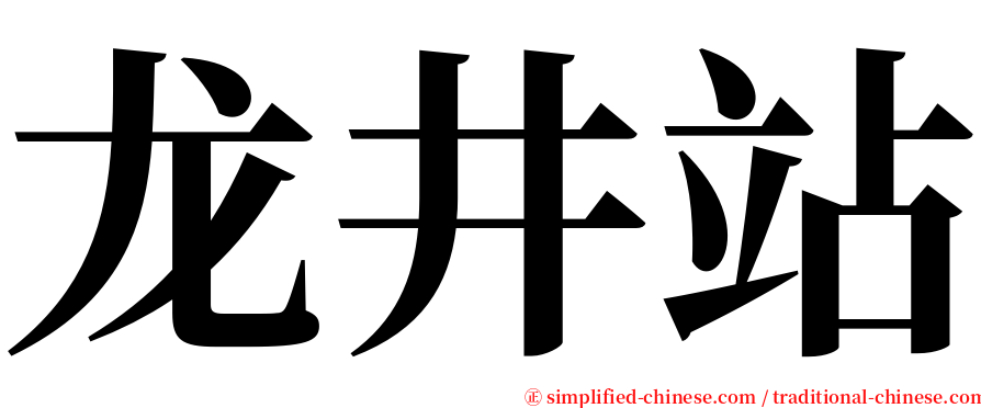 龙井站 serif font