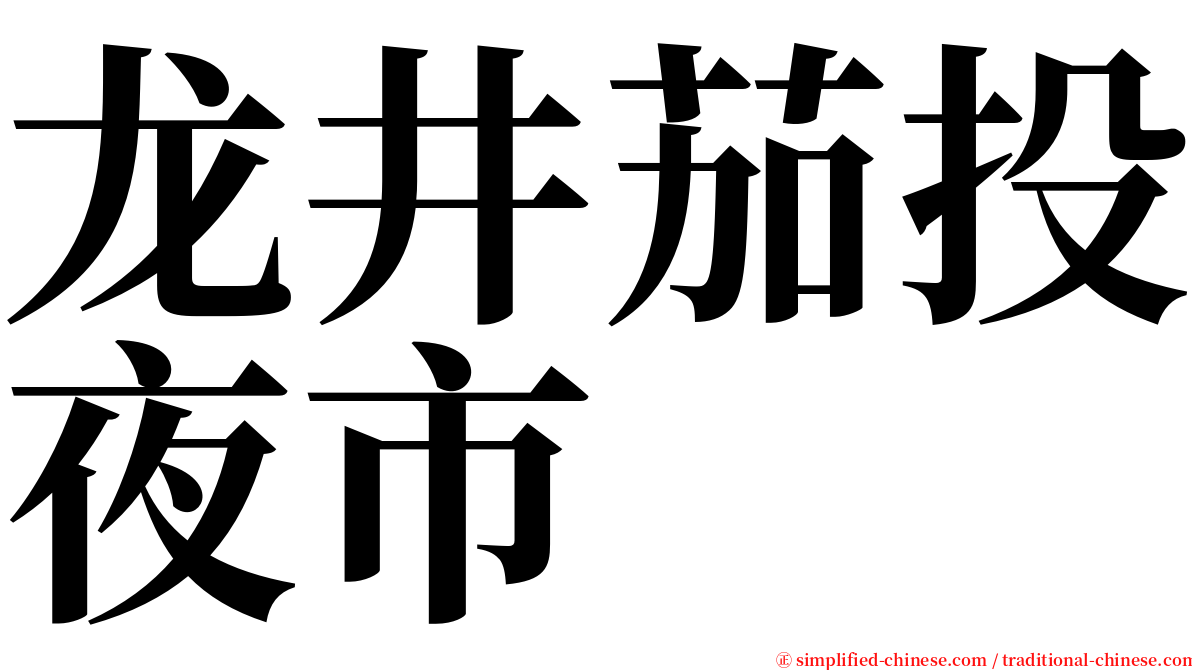 龙井茄投夜市 serif font