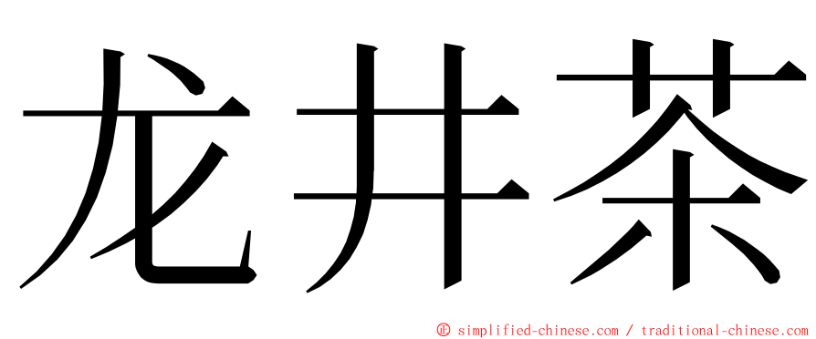 龙井茶 ming font