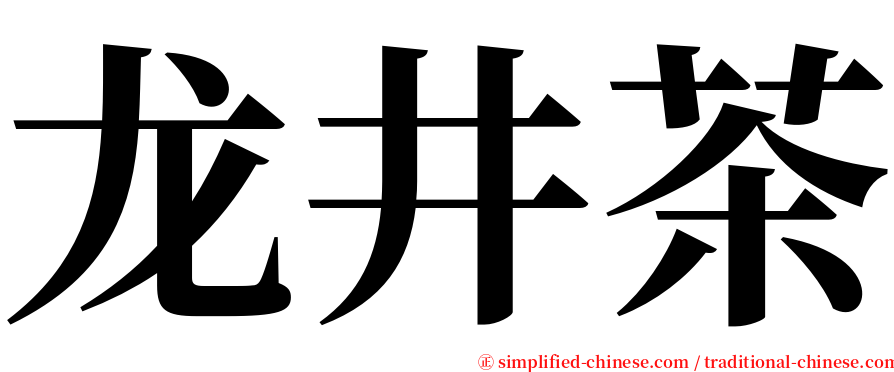 龙井茶 serif font