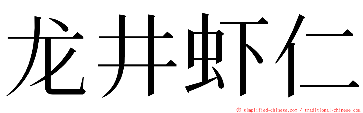 龙井虾仁 ming font