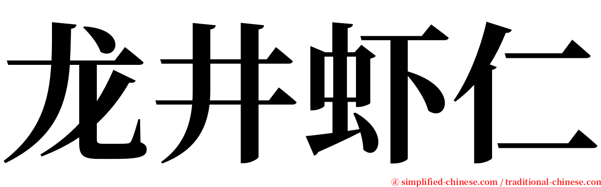 龙井虾仁 serif font