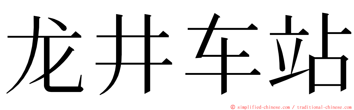 龙井车站 ming font