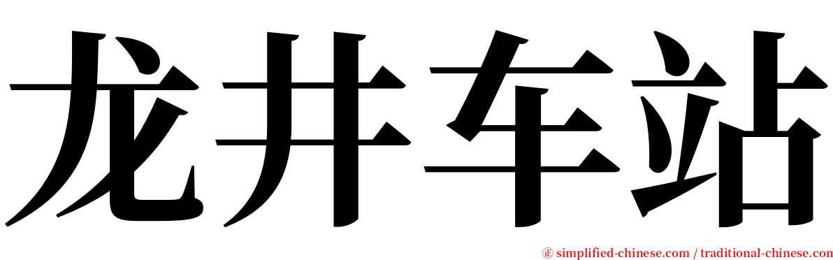 龙井车站 serif font