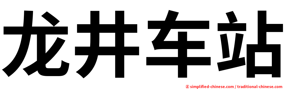 龙井车站