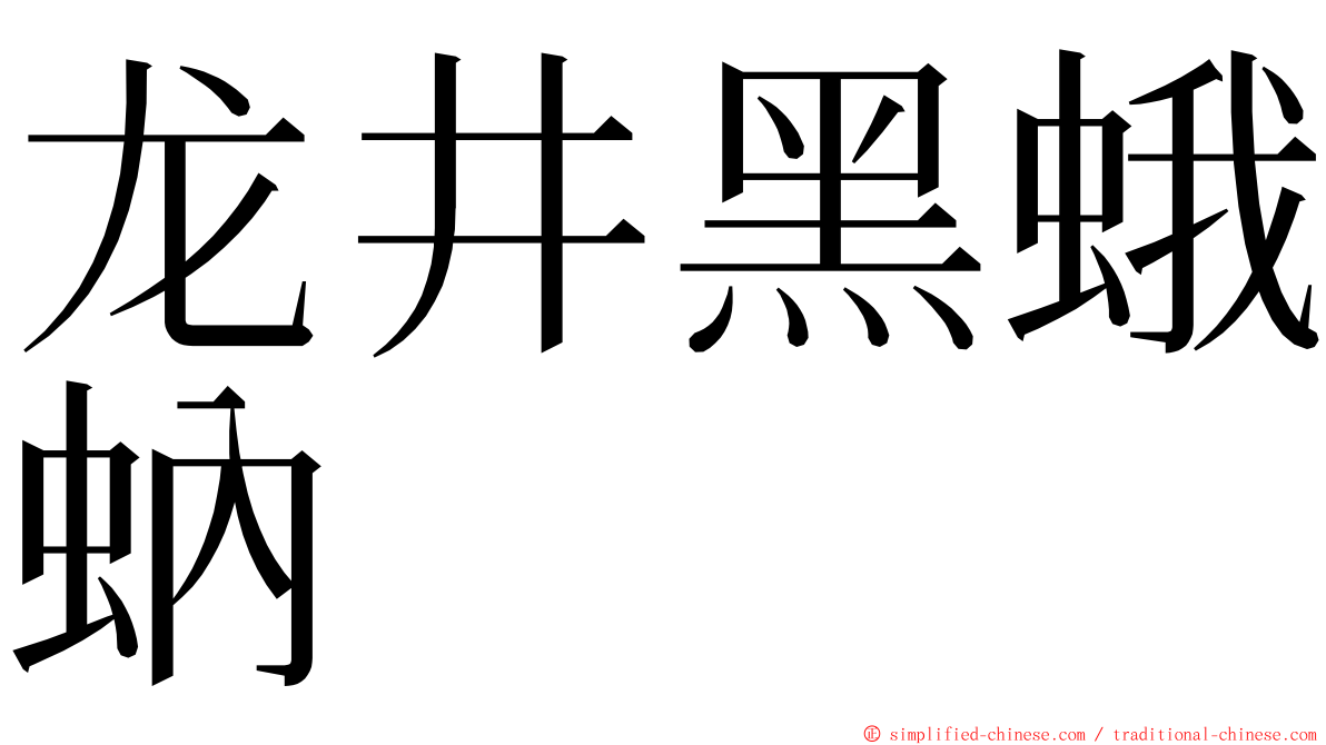 龙井黑蛾蚋 ming font