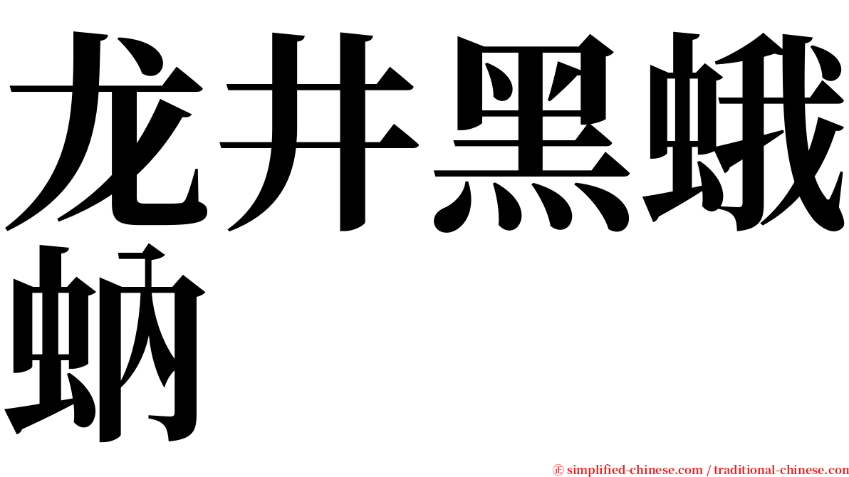 龙井黑蛾蚋 serif font