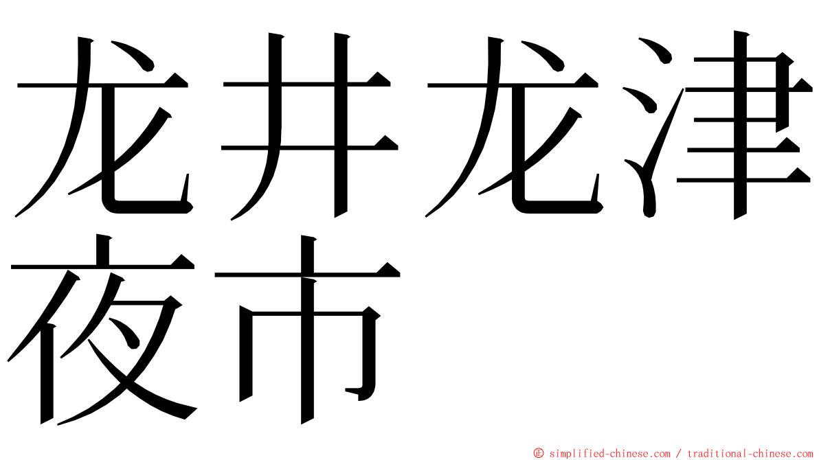 龙井龙津夜市 ming font