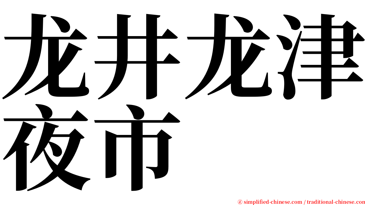 龙井龙津夜市 serif font