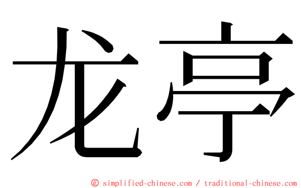 龙亭 ming font