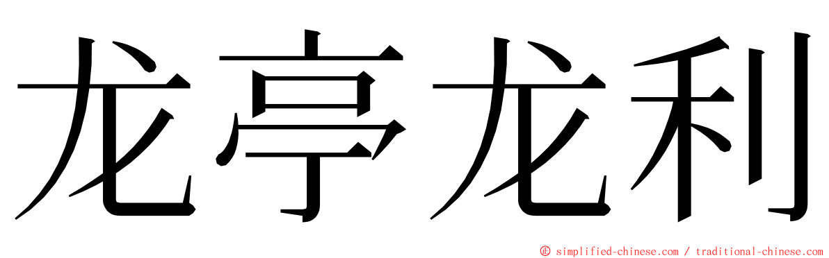 龙亭龙利 ming font