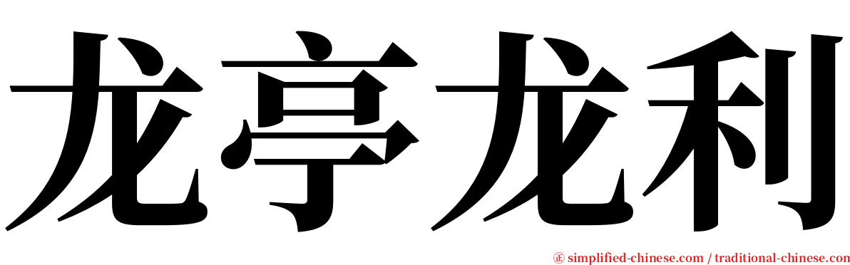 龙亭龙利 serif font