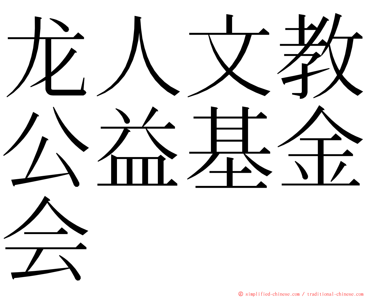 龙人文教公益基金会 ming font