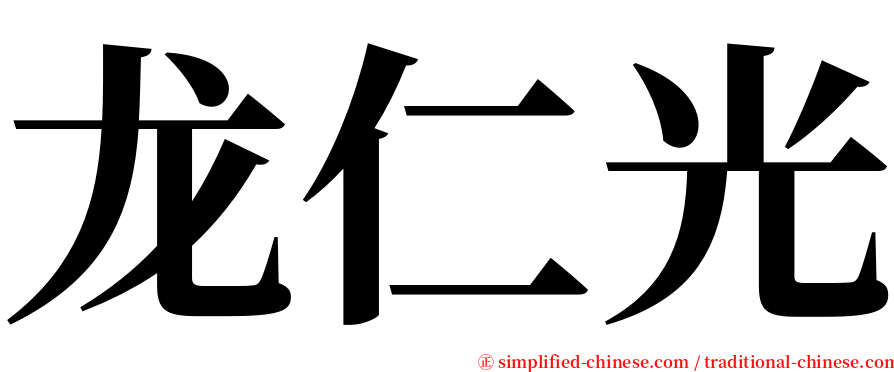 龙仁光 serif font