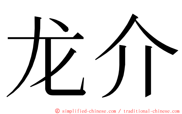 龙介 ming font