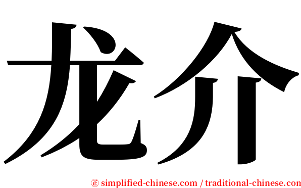 龙介 serif font