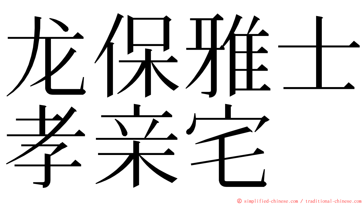 龙保雅士孝亲宅 ming font