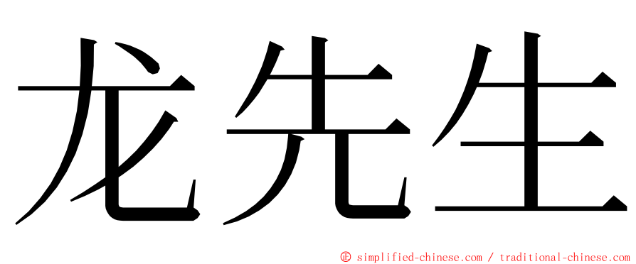 龙先生 ming font