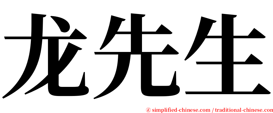 龙先生 serif font