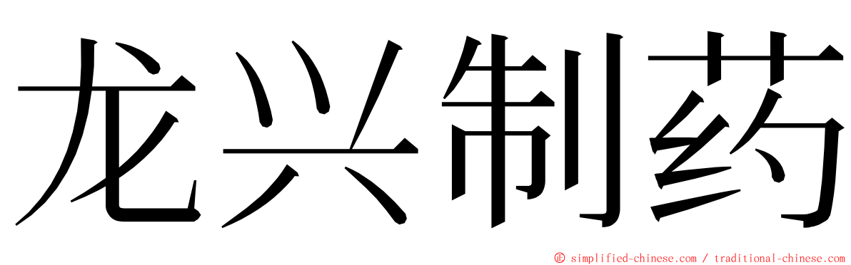 龙兴制药 ming font