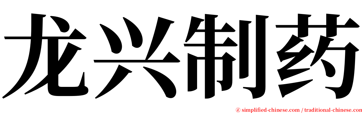 龙兴制药 serif font