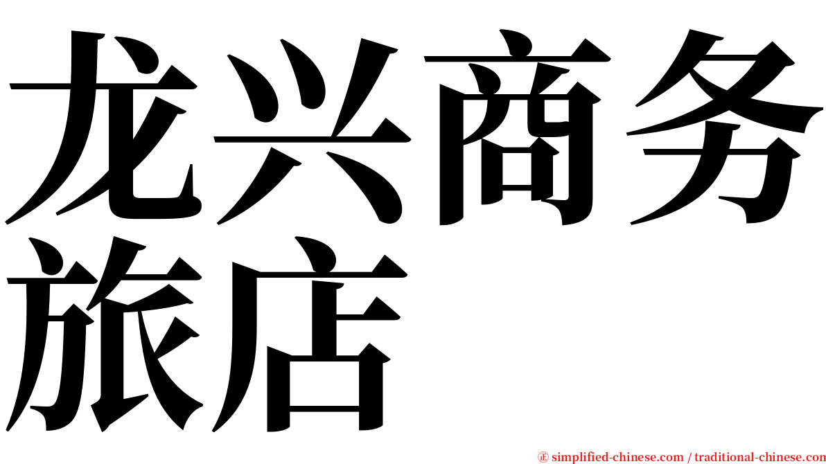龙兴商务旅店 serif font