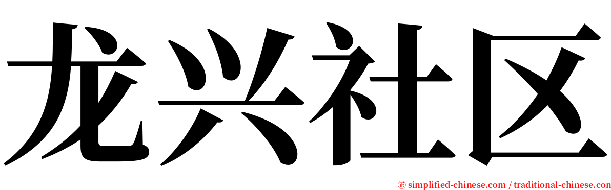 龙兴社区 serif font