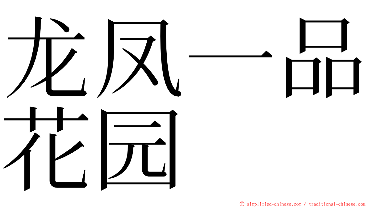 龙凤一品花园 ming font