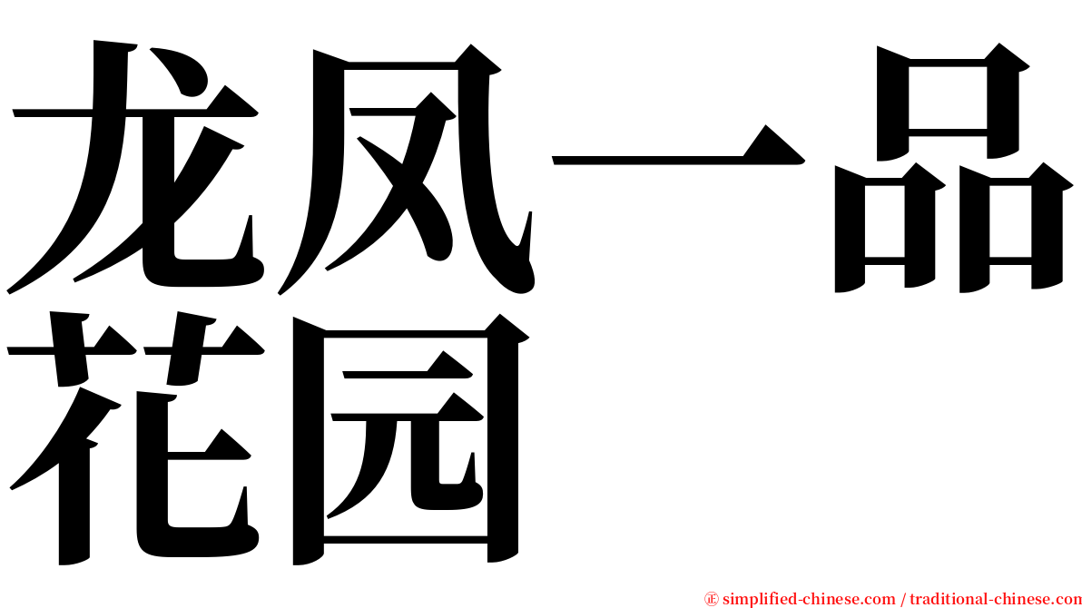 龙凤一品花园 serif font