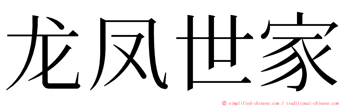 龙凤世家 ming font