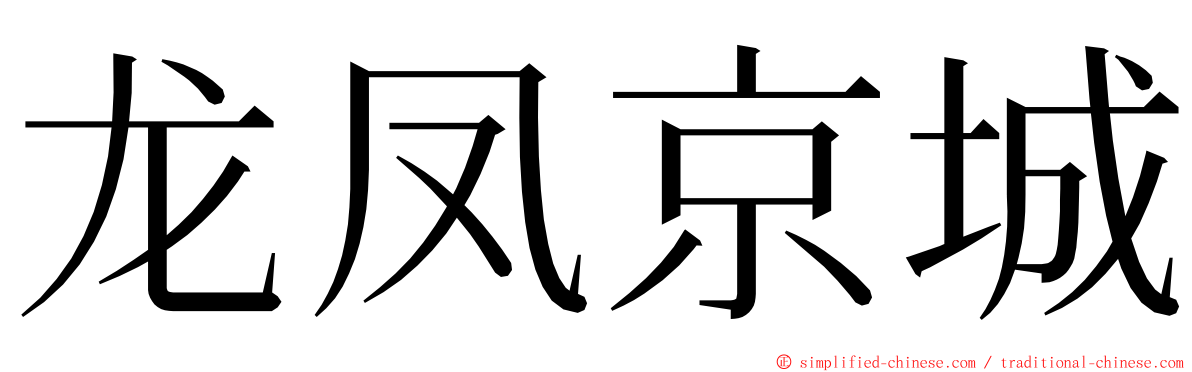 龙凤京城 ming font