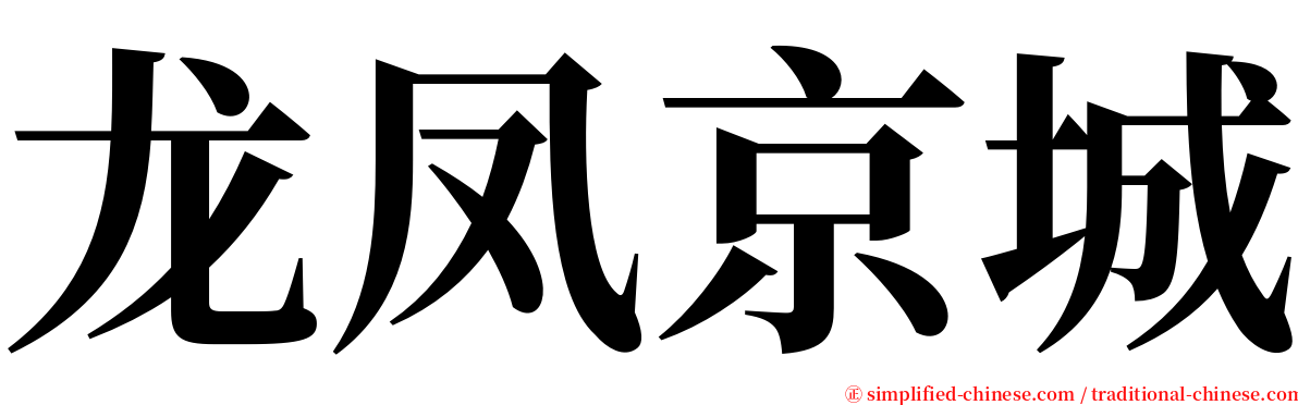 龙凤京城 serif font