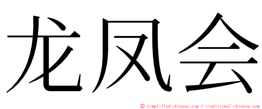 龙凤会 ming font