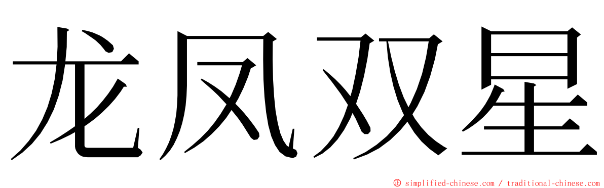 龙凤双星 ming font