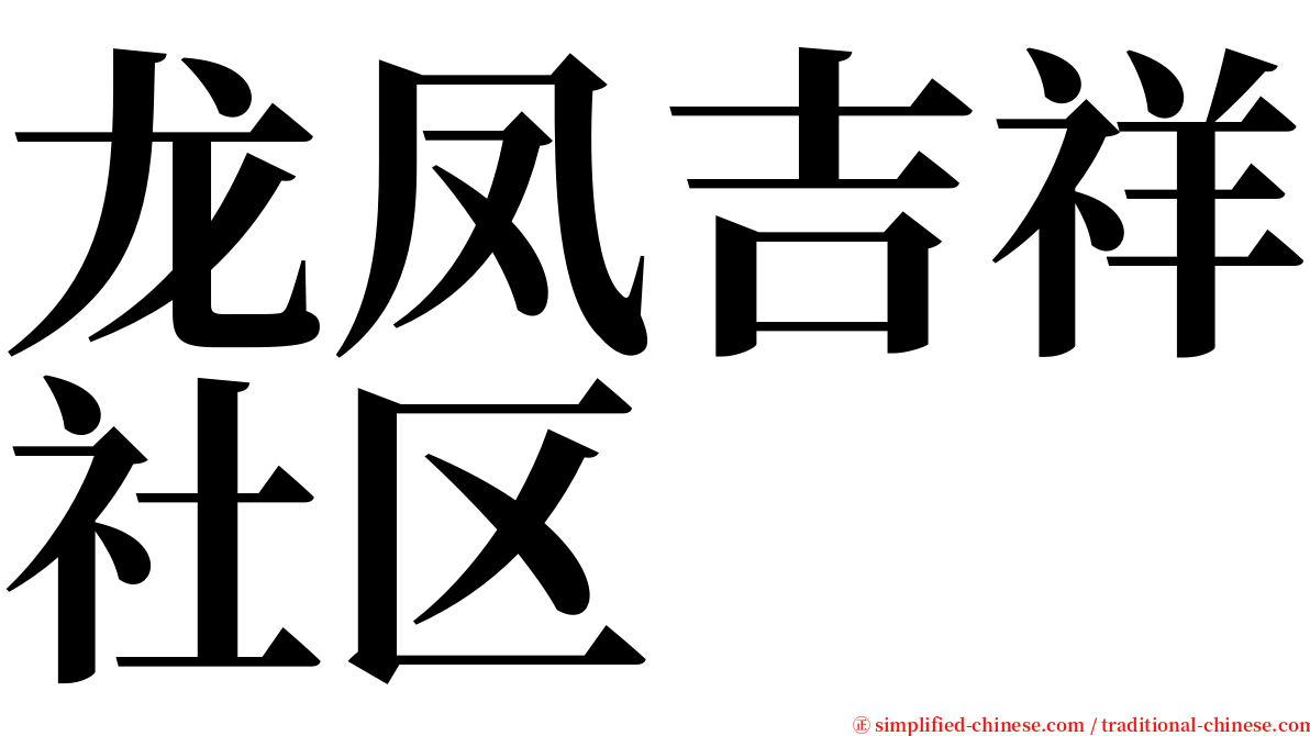 龙凤吉祥社区 serif font