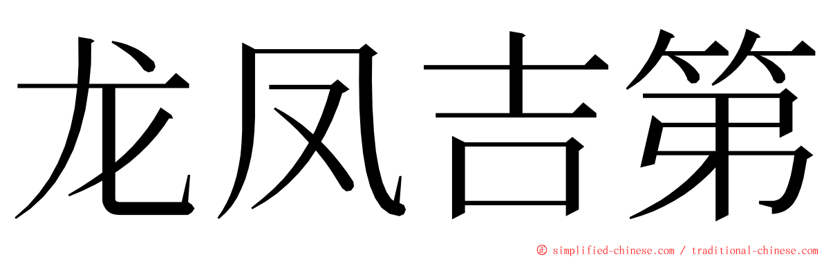 龙凤吉第 ming font